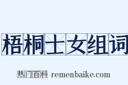 梧桐士女组词是什么意思的图片